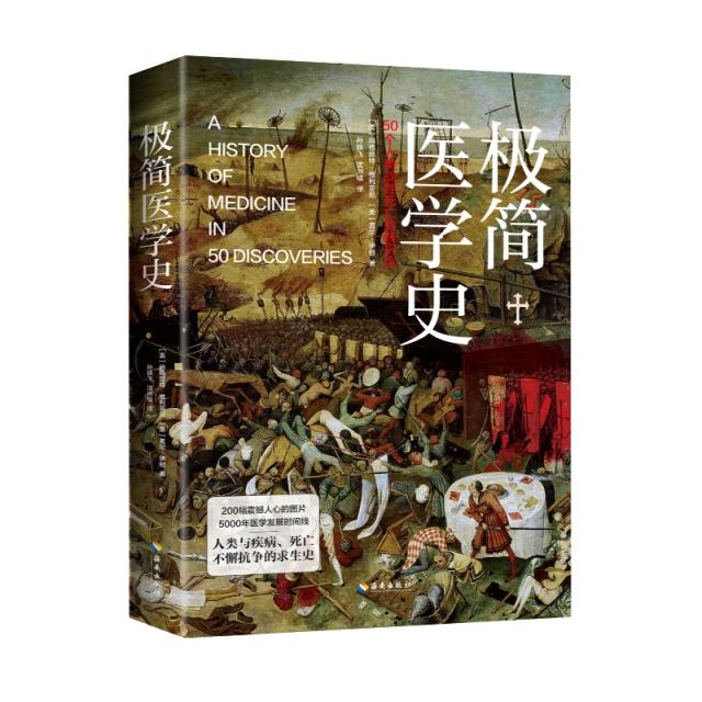 《极简医学史》纵览5000年医学探索史,直面人类的脆弱与伟大