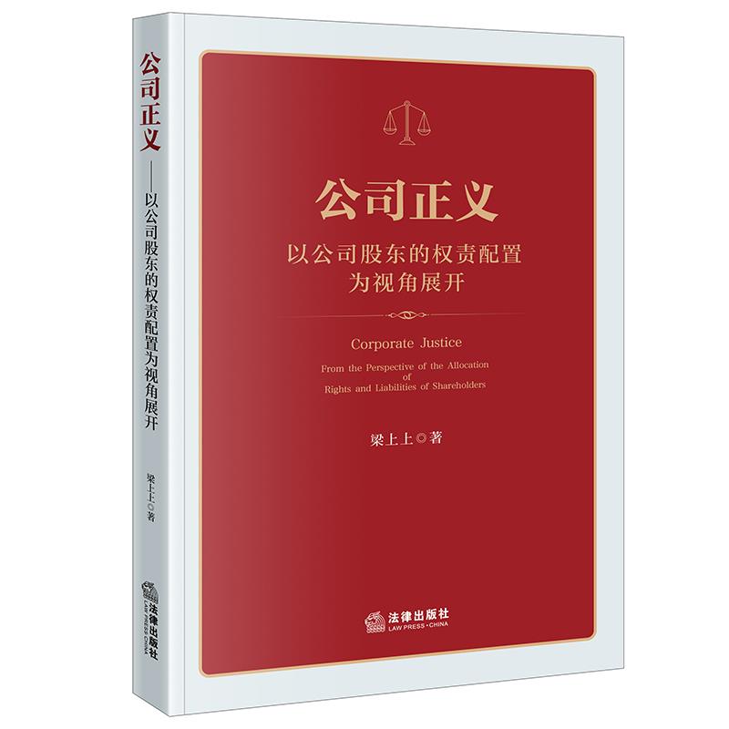 公司正义:以公司股东的权责配置为视角展开
