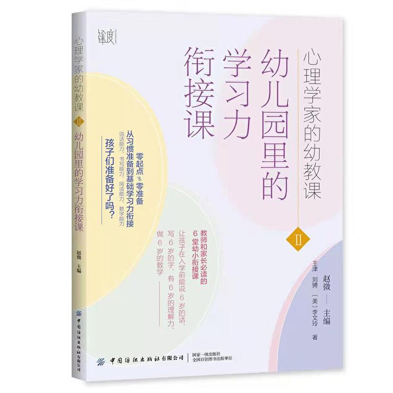 心理学家的幼教课Ⅱ:幼儿园里的学习力衔接课