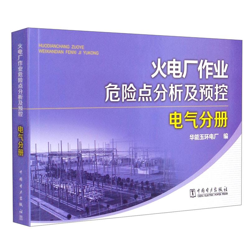 火电厂作业危险点分析及预控 电气分册