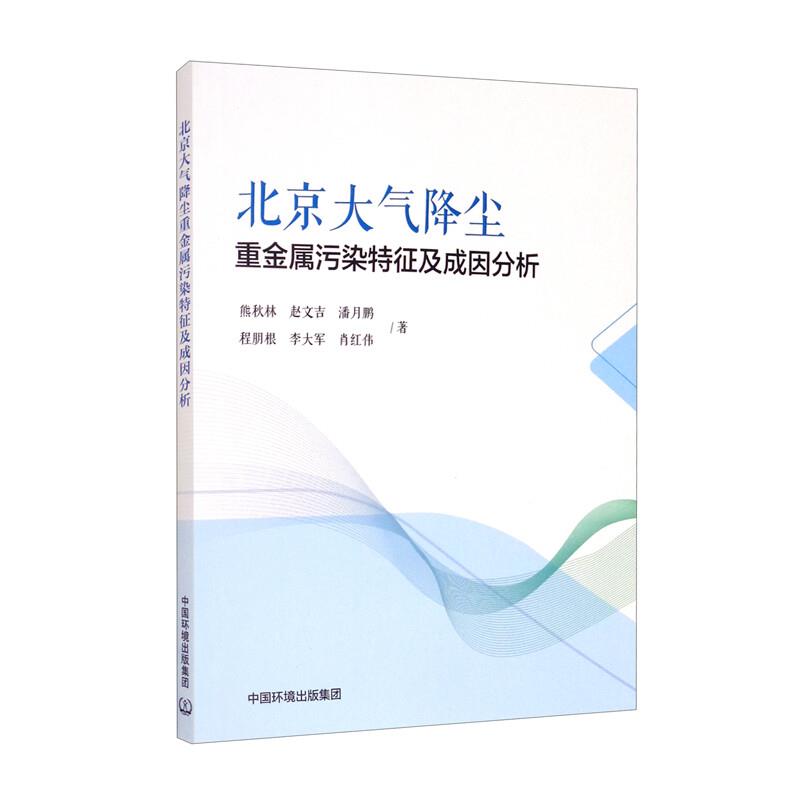 北京大气降尘重金属污染特征及成因分析