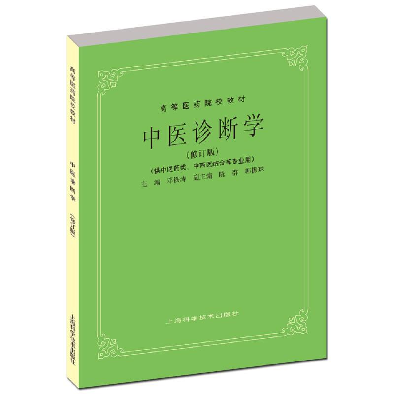 中医诊断学(修订版)(高等医药院校教材)