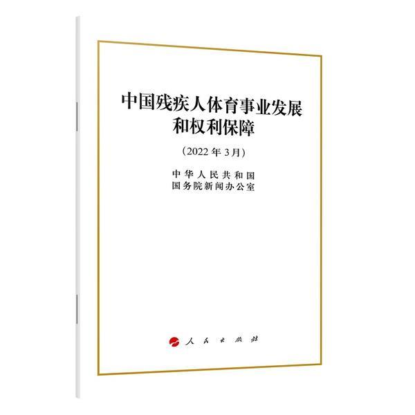 中国残疾人体育事业发展和权利保障(32开)