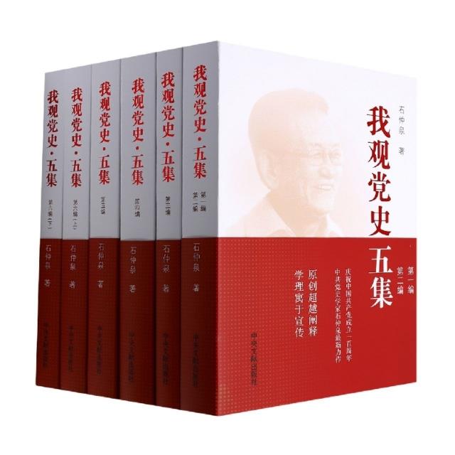 我观党史·五集 (全六册)