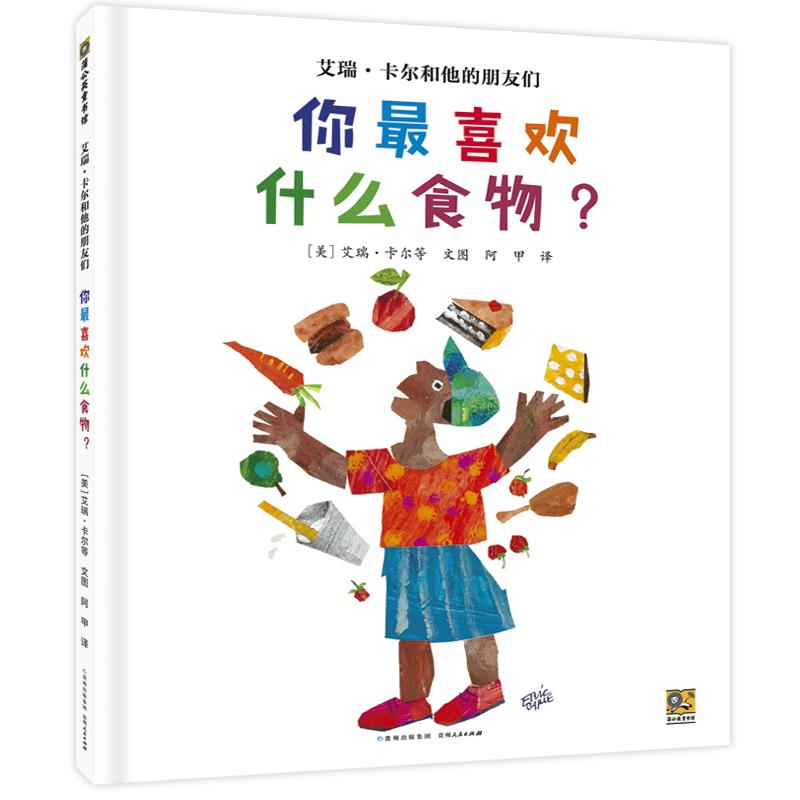 蒲公英童书馆·艾瑞·卡尔和他的朋友们:你最喜欢什么食物 (精装绘本)