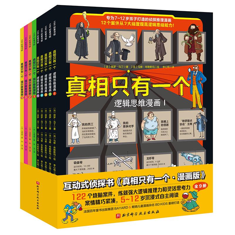 真相只有一个·漫画版(全9册)