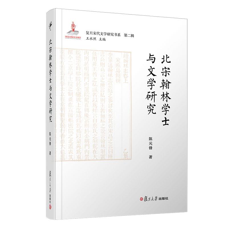 北宋翰林学士与文学研究