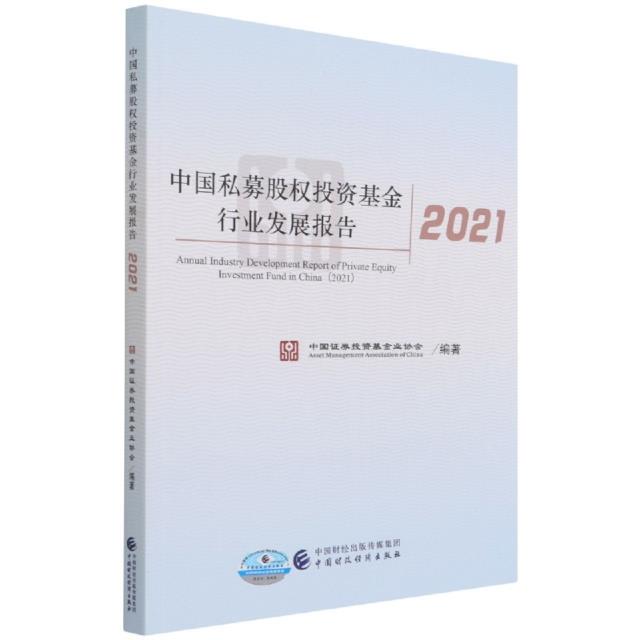 中国私募股权投资基金行业发展报告(2021)