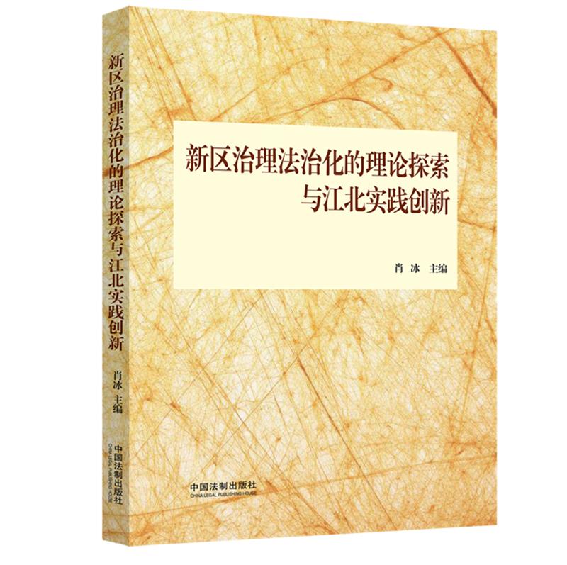 新区治理法治化的理论探索与江北实践创新