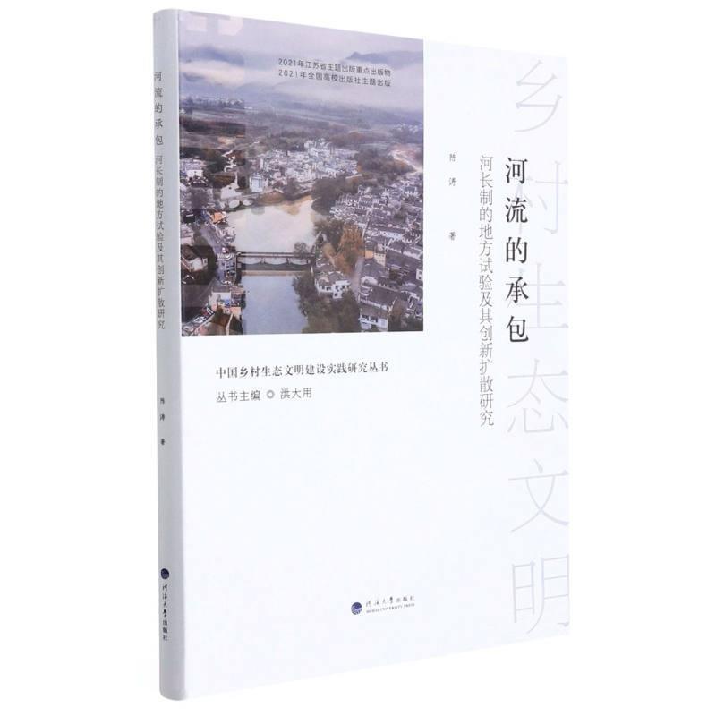 河流的承包:河长制的地方试验及其创新扩散研究