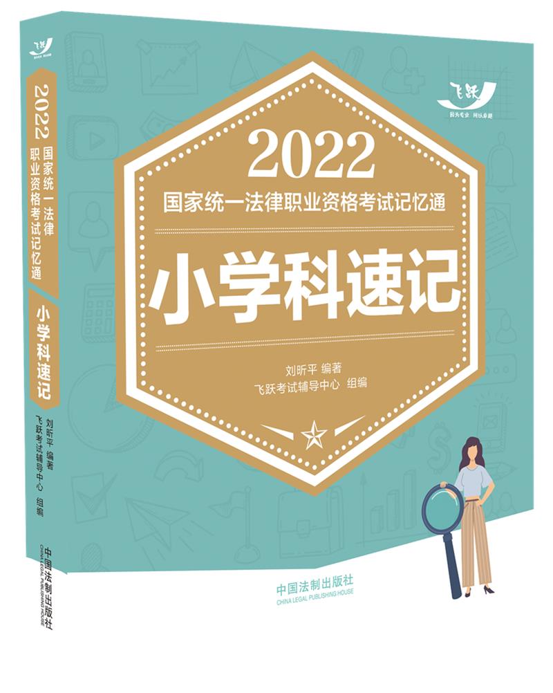 2022国家统一法律职业资格考试记忆通:小学科速记