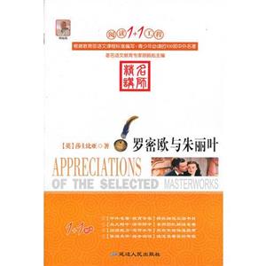 世界精彩名著·罗密欧与朱丽叶-技术教育社区