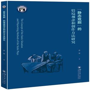 “静态戏剧”的情境观念和创作方法研究-技术教育社区