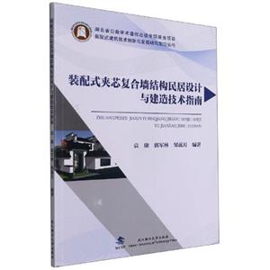装配式夹芯复合墙结构民居设计与建造技术指南-技术教育社区