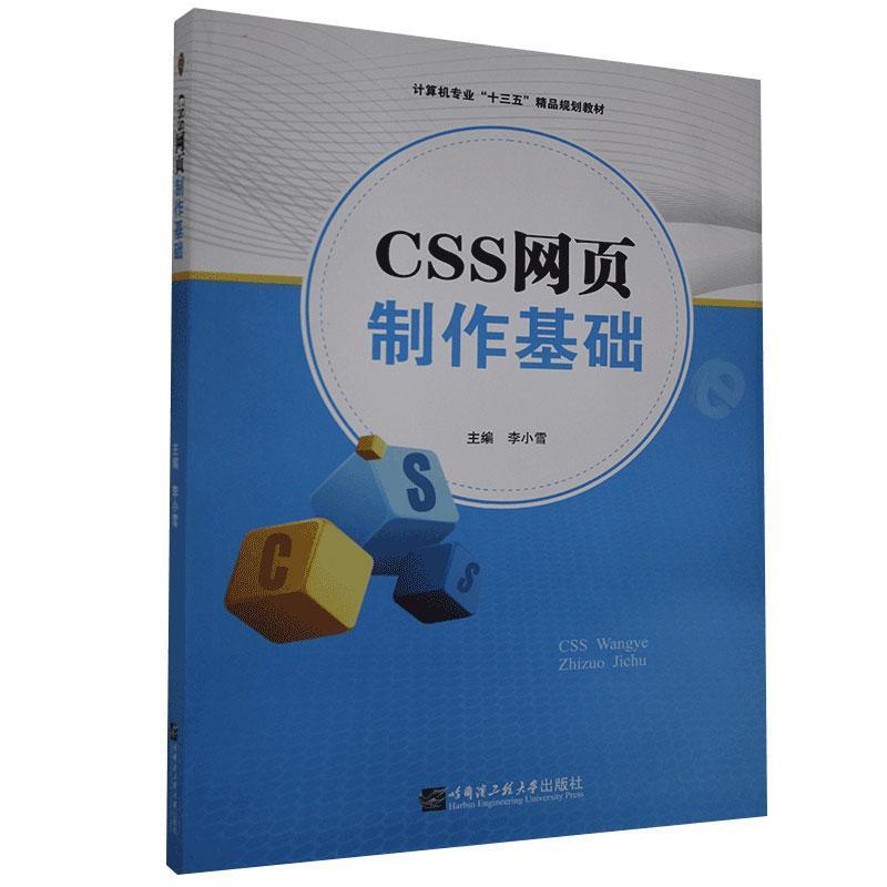 CSS网页制作基础