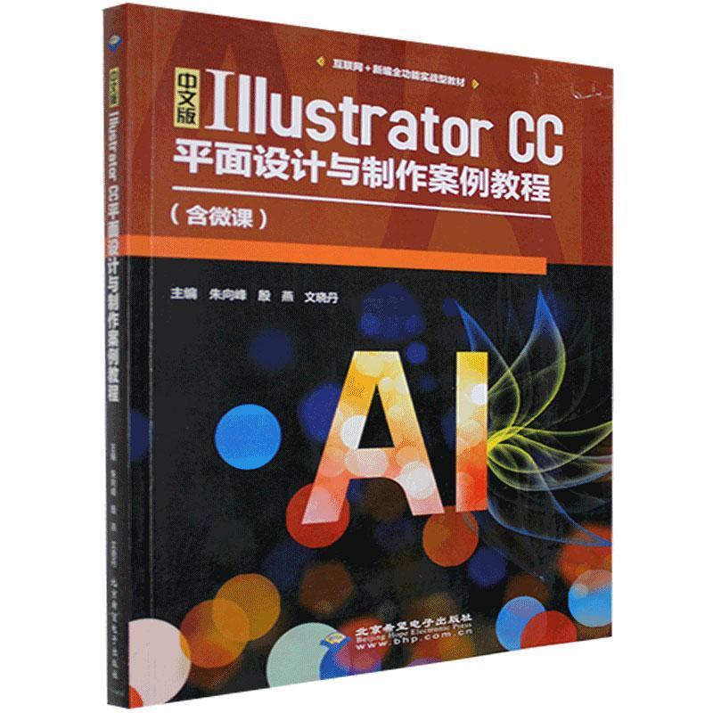 中文版Illustrator CC平面设计与制作案例教程