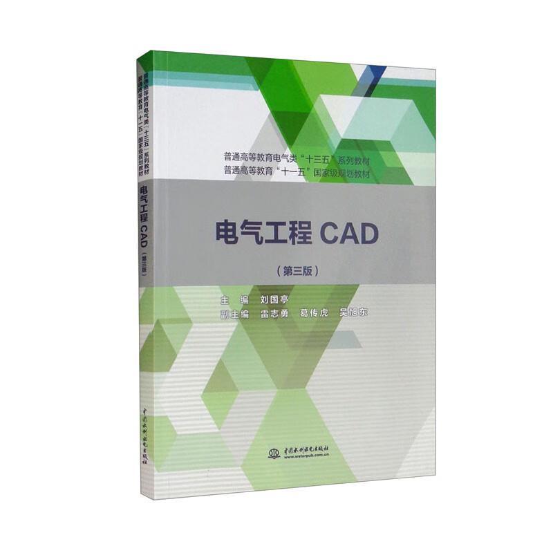 电气工程CAD(第三版)