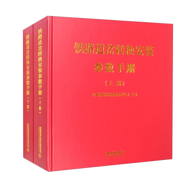 铁路道岔转换安装参数手册