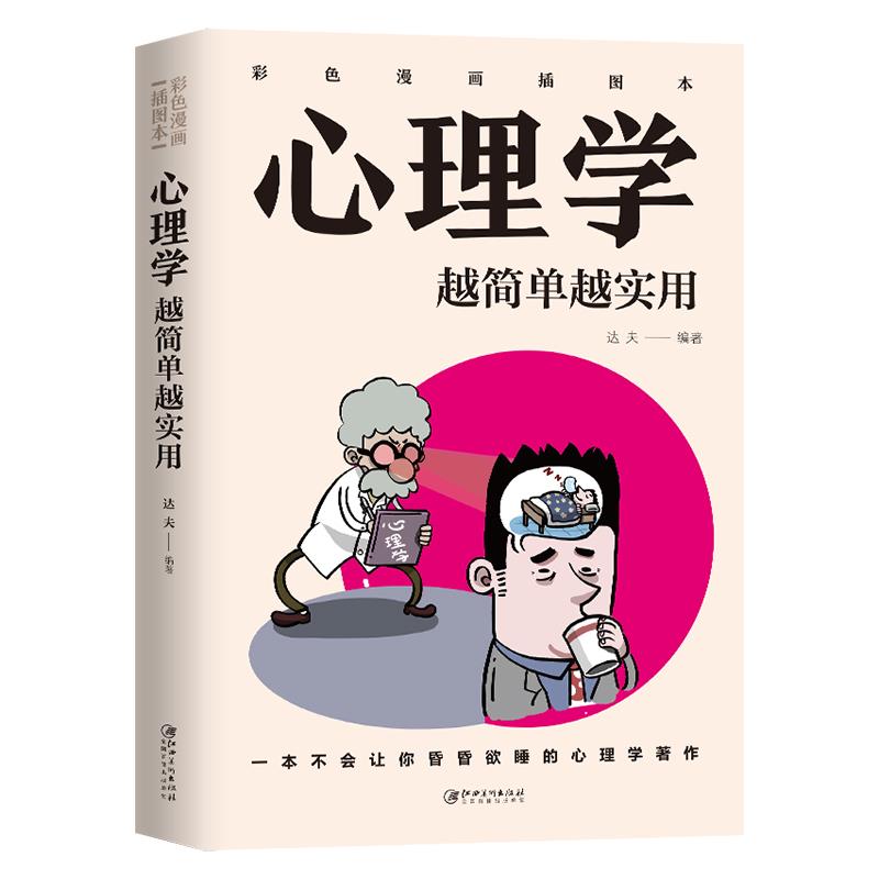 心理学越简单越实用:彩色漫画插图版