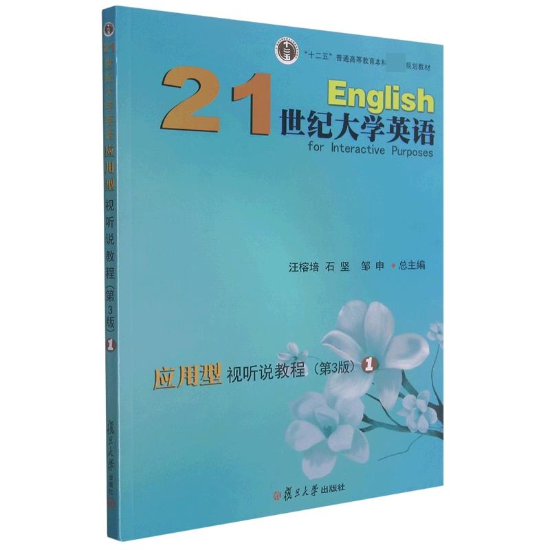 21世纪大学英语应用型视听说教程(第3版)1