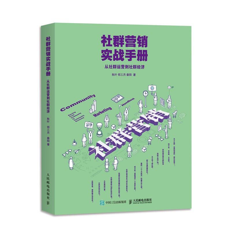 社群营销实战手册 从社群运营到社群经济