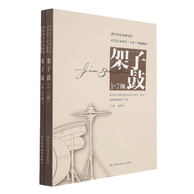 四川省艺术研究院社会艺术水平(音乐)考级教材——架子鼓