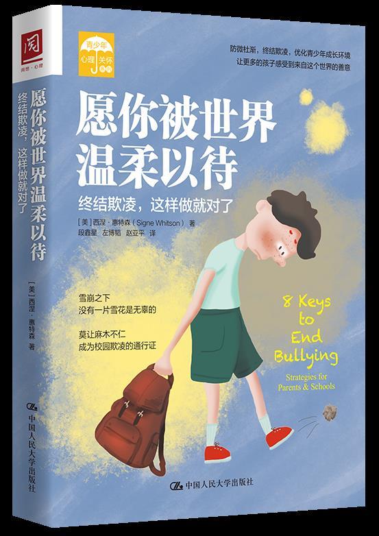 愿你被世界温柔以待:终结欺凌,这样做就对了