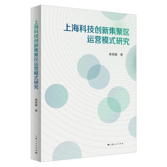 上海科技创新集聚区运营模式研究