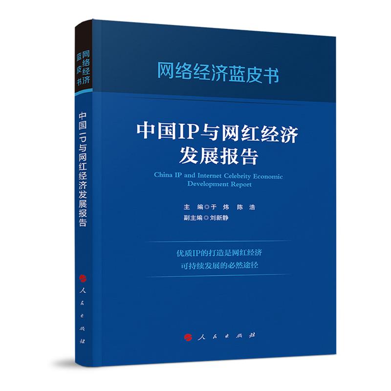 中国IP与网红经济发展报告(网络经济蓝皮书)