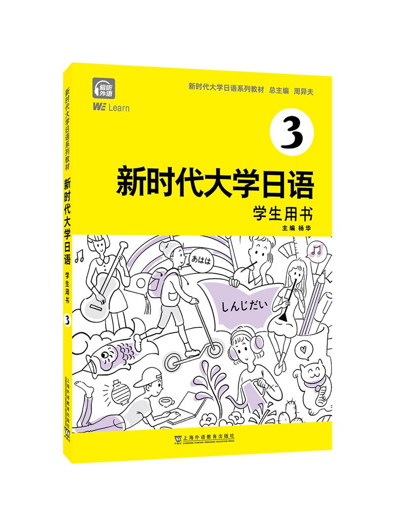 新时代大学日语3(学生用书)