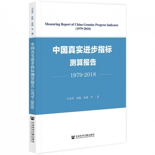 中国真实进步指标测算报告:1979-2018