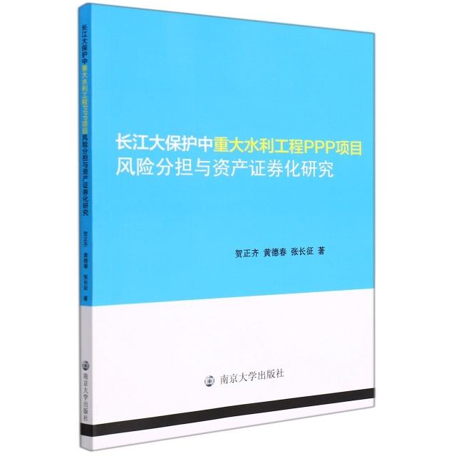 长江大保护中重大水利工程PPP项目风险分担与资产证券化研究