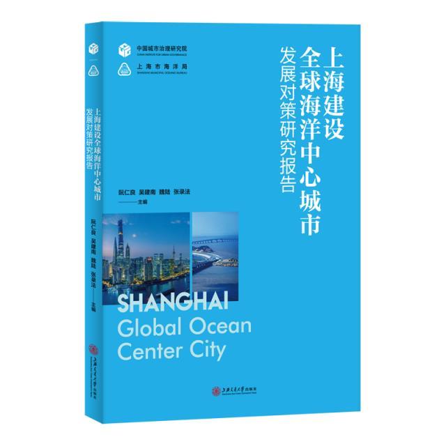 上海建设全球海洋中心城市发展对策研究报告