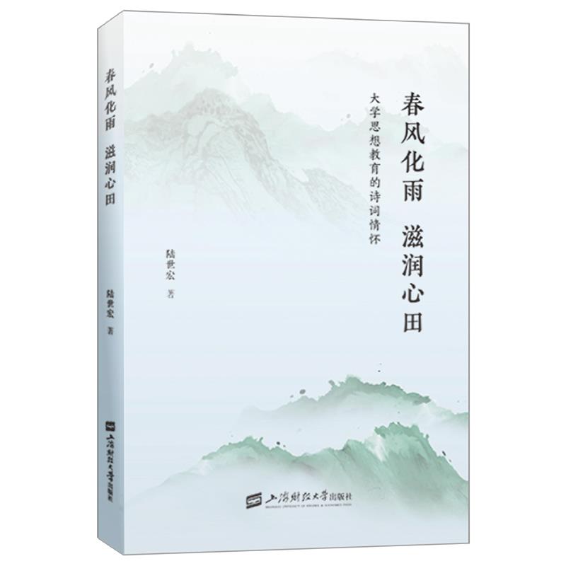 春风化雨 滋润心田:大学思想教育的诗词情怀