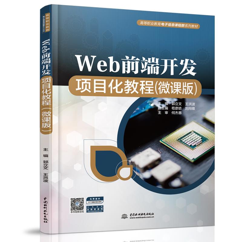 Web前端开发项目化教程(微课版)(高等职业教育电子信息课程群系列教材)