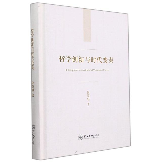 哲学创新与时代变奏