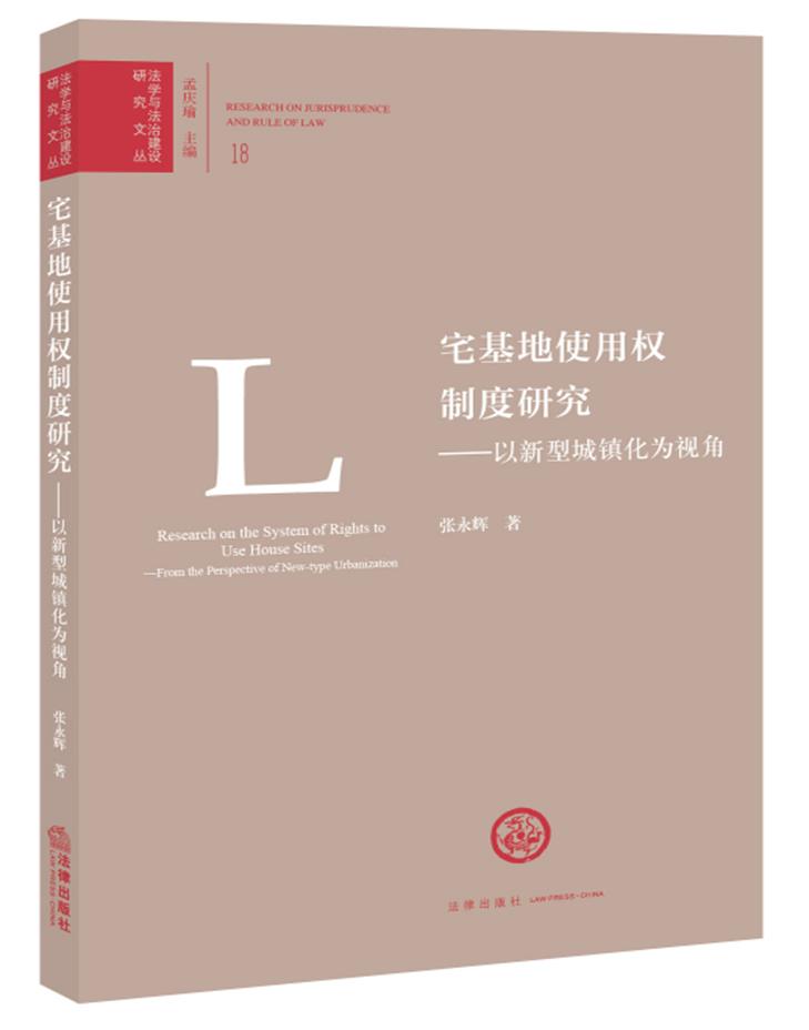 宅基地使用权制度研究:以新型城镇化为视角