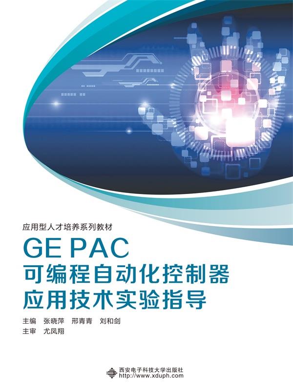 GE PAC可编程自动化控制器应用技术实验指导