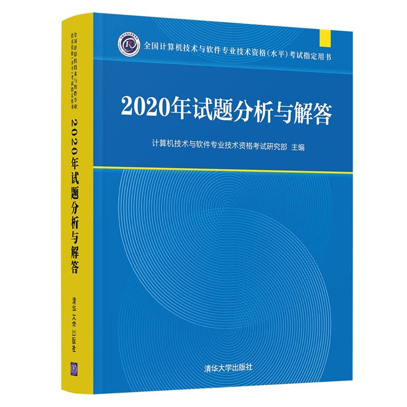 2020年试题分析与解答(全国计算机技术与软件专业技术资格(水平)考试指定用书)