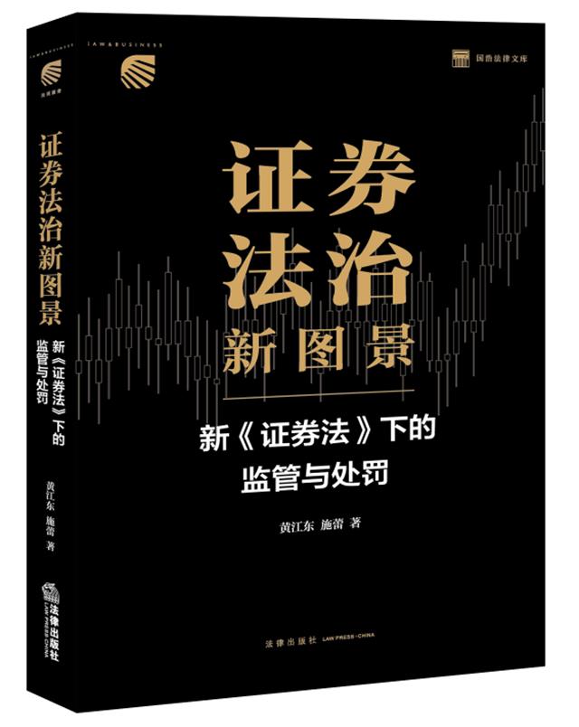 证券法治新图景:新《证券法》下的监管与处罚