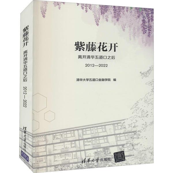 紫藤花开:离开清华五道口之后(2012—2022)