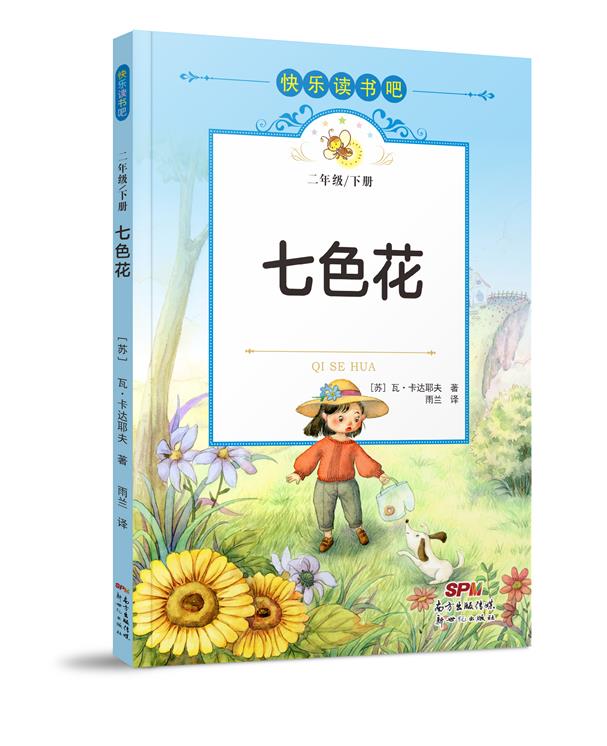 快乐读书吧:七色花(二年级下册)(彩绘注音版)