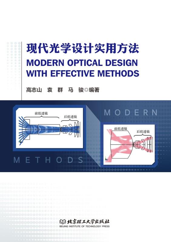 现代光学设计实用方法