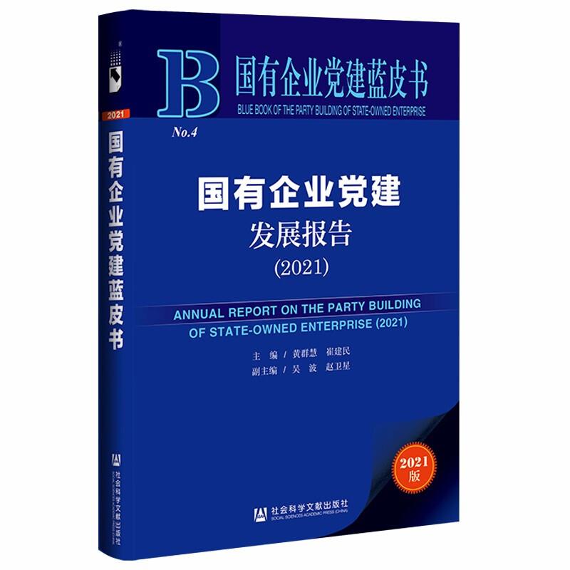 国有企业党建发展报告:2021:2021