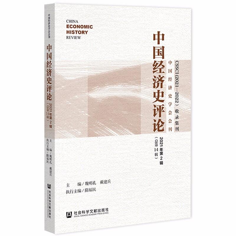 中国经济史评论2021年第2辑(总第14辑)