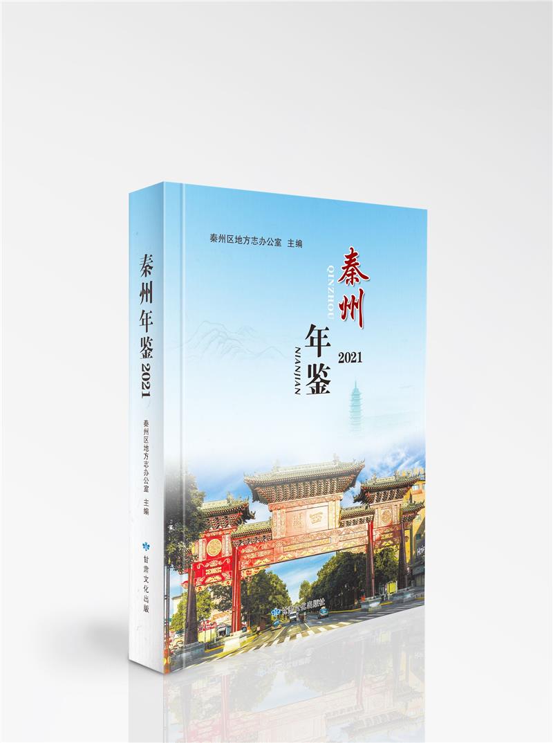 秦州年鉴2021