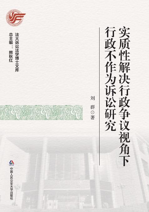 实质性解决行政争议视角下行政不作为诉讼研究