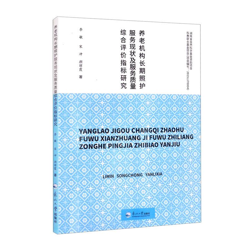 养老机构长期照护服务现状及服务质量综合评价指标研究