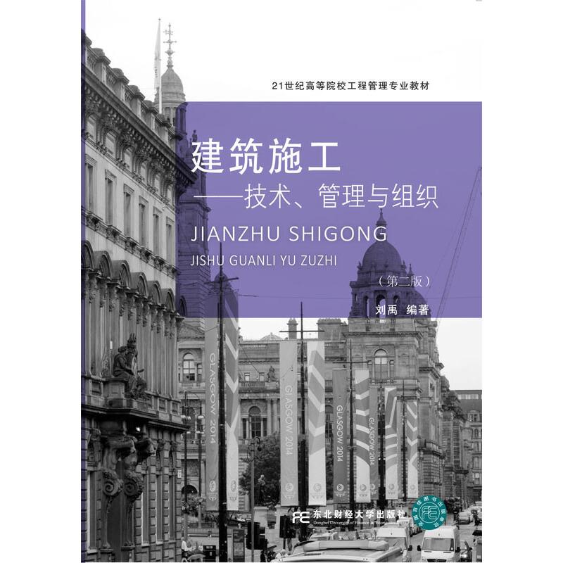 建筑施工:技术、管理与组织