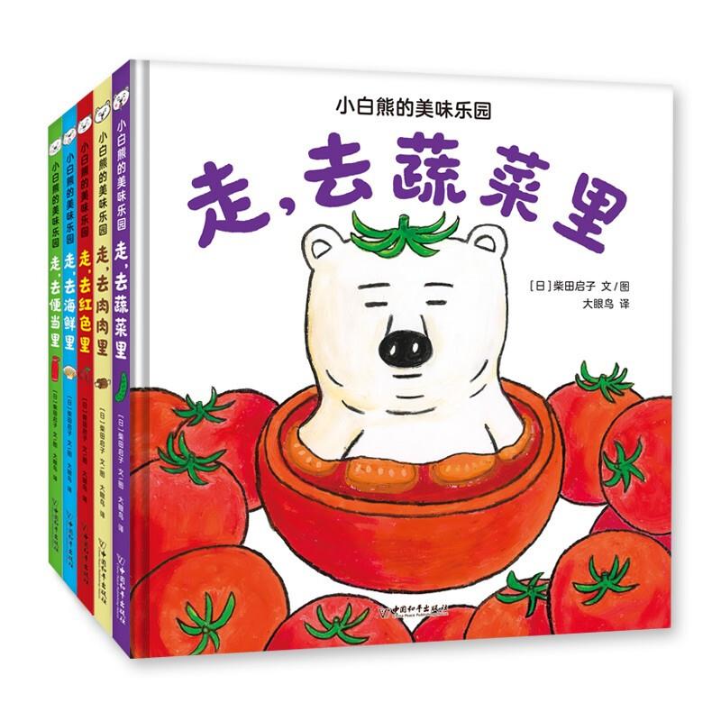 小白熊用的美味乐园  走,去蔬菜里(全5册)